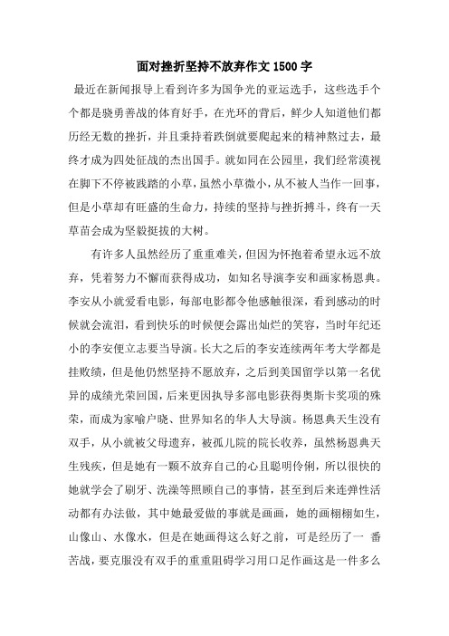 面对挫折坚持不放弃作文1500字