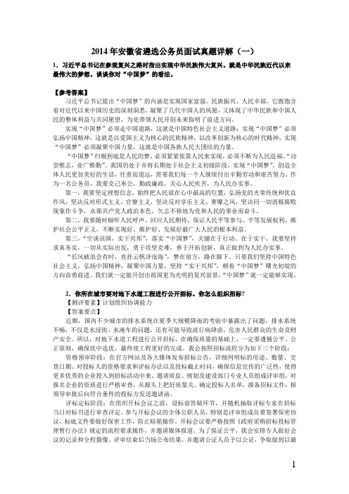2014年安徽省遴选公务员面试真题详解(一)