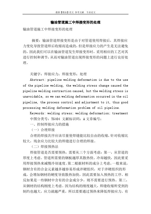 输油管道施工中焊接变形的处理