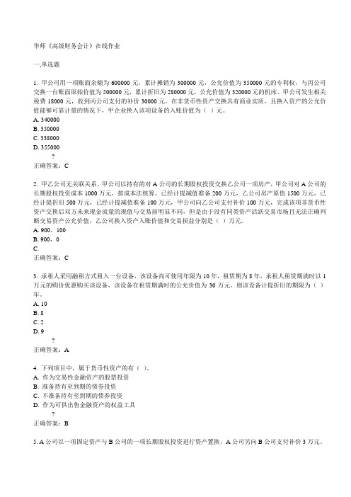 华师《高级财务会计》在线作业15春满分答案