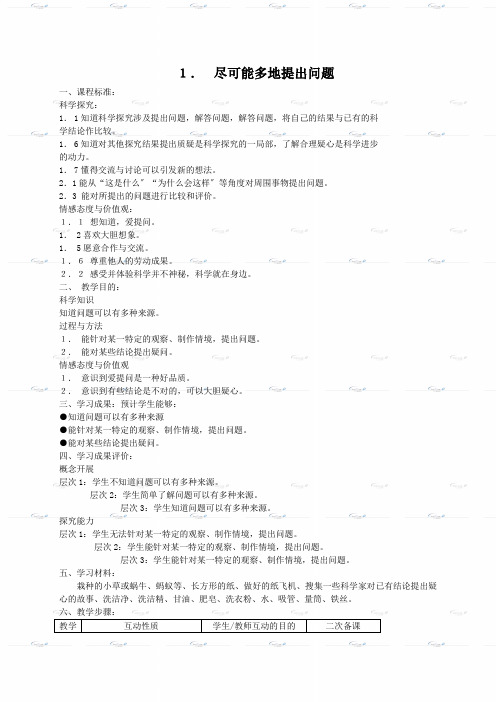 (苏教版)三年级科学上册《尽可能多地提出问题》教案设计
