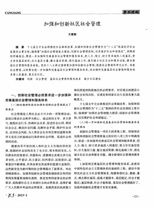 加强和创新社区社会管理