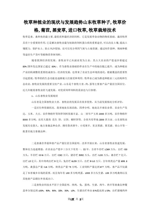 牧草种植业的现状与发展趋势山东牧草种子,牧草价格,菊苣,黑麦草,进口牧草,牧草栽培技术