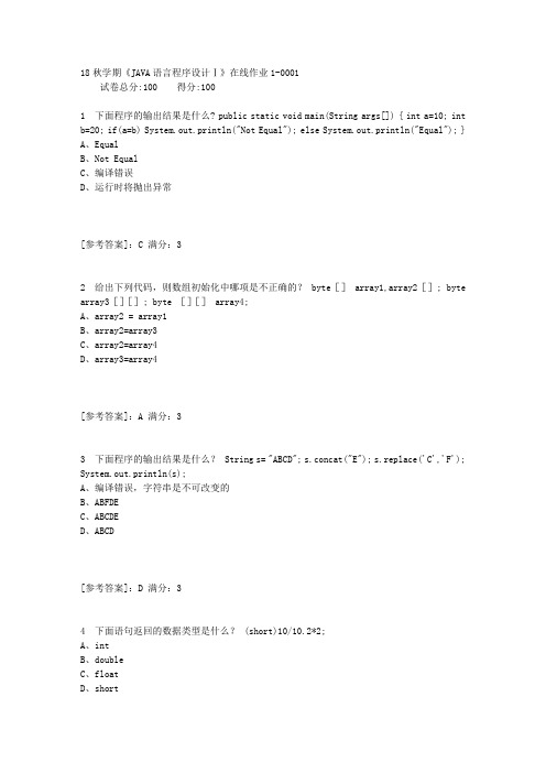 东大18秋学期《JAVA语言程序设计Ⅰ》在线作业1答案