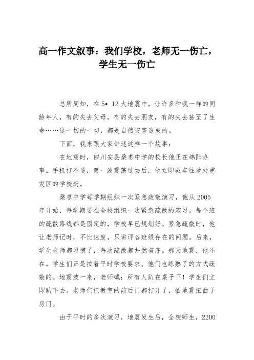 高一作文叙事：我们学校,老师无一伤亡,学生无一伤亡