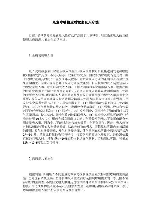 儿童哮喘糖皮质激素吸入疗法