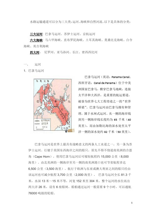 介绍世界和中国著名的水路运输通路