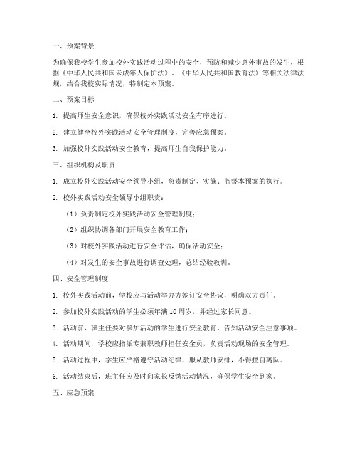 小学校外实践安全预案