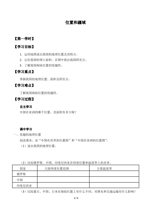 粤人版八年级地理上册：1.1 位置和疆域  学案