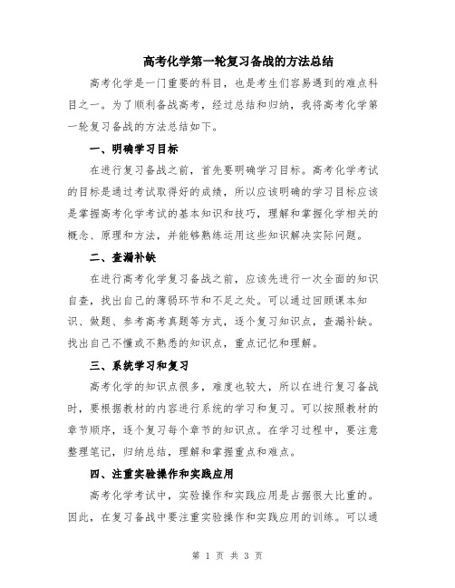 高考化学第一轮复习备战的方法总结