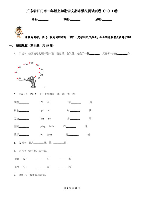 广东省江门市二年级上学期语文期末模拟测试试卷(二)A卷