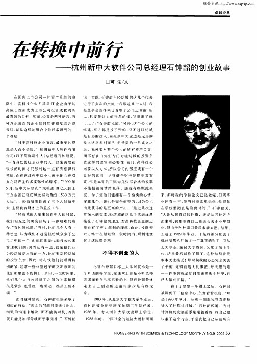 在转换中前行——杭州新中大软件公司总经理石钟韶的创业故事