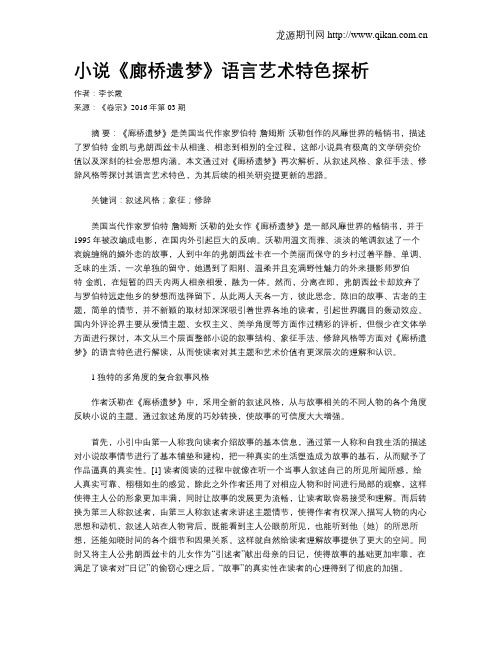 小说《廊桥遗梦》语言艺术特色探析