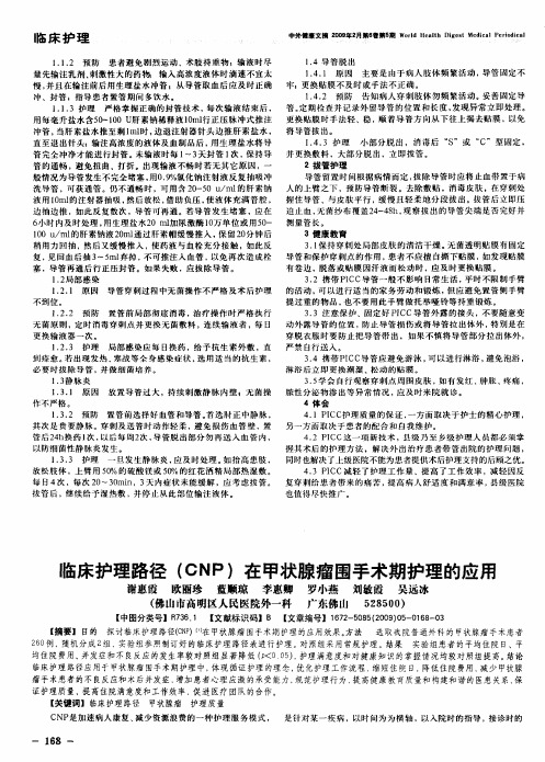 临床护理路径(CNP)在甲状腺瘤围手术期护理的应用