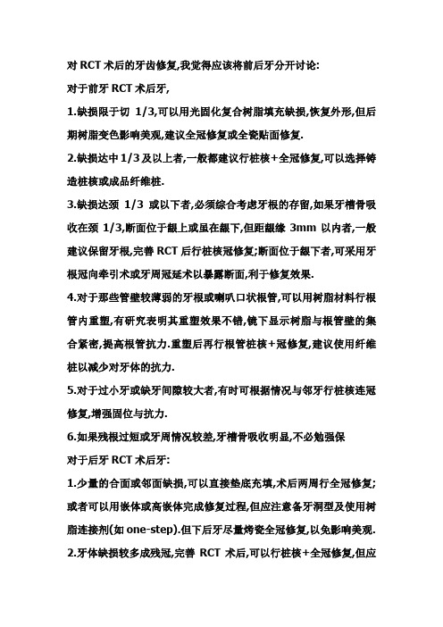 RCT后的修复