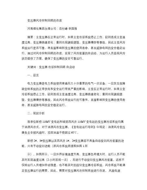 变压器风机控制回路的改进