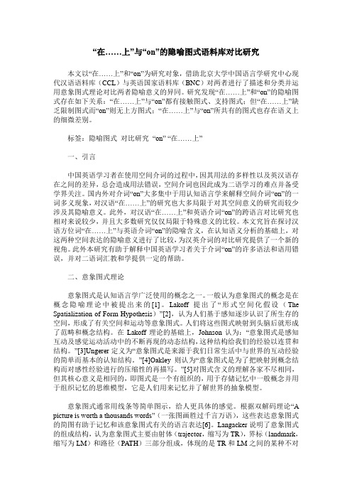 “在……上”与“on”的隐喻图式语料库对比研究
