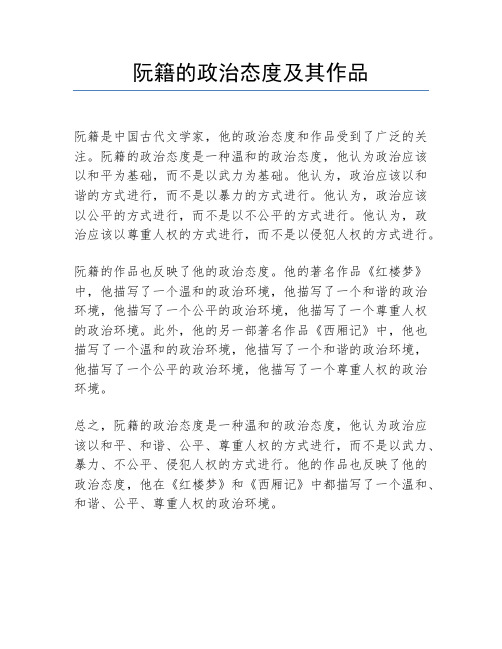 阮籍的政治态度及其作品