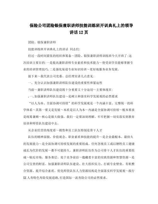 保险公司团险银保兼职讲师技能训练班开训典礼上的领导讲话12页