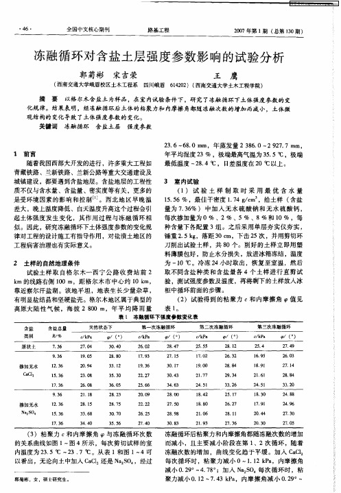 冻融循环对含盐土层强度参数影响的试验分析