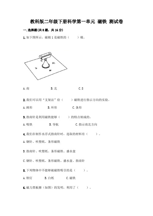 教科版二年级下册科学第一单元 磁铁 测试卷附答案【完整版】