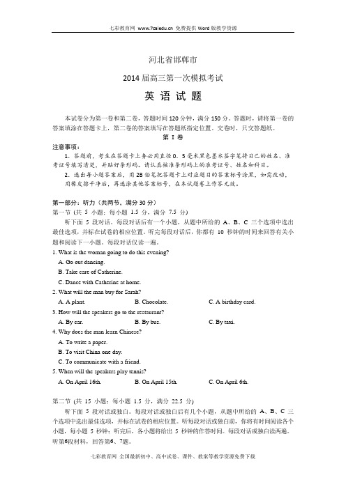 河北省邯郸市2014届高三第一次模拟-英语
