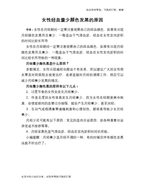女性经血量少颜色发黑的原因