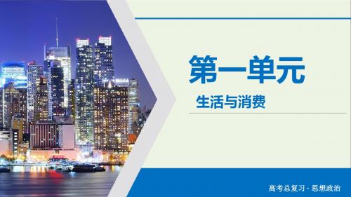 2020版高考政治大一轮复习第1单元生活与消费长效热点课件
