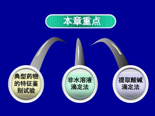 生物碱类药物的分析