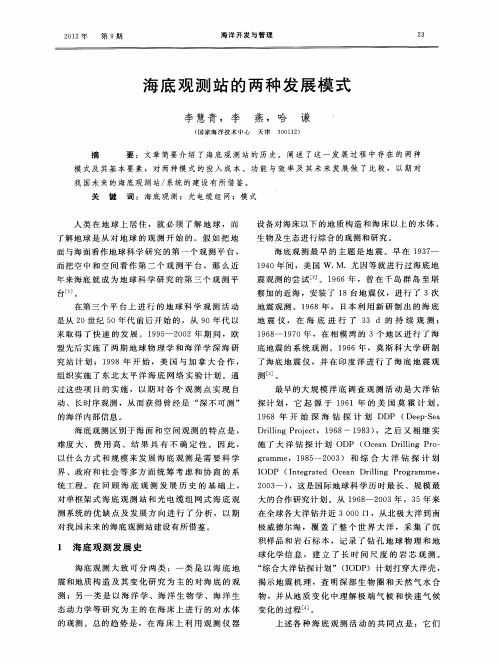 海底观测站的两种发展模式