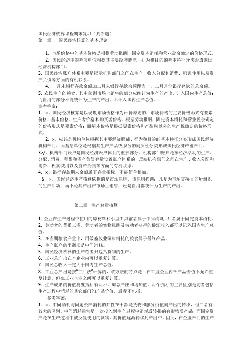 2021年1107国民经济核算复习要求(判断、计算)(整理