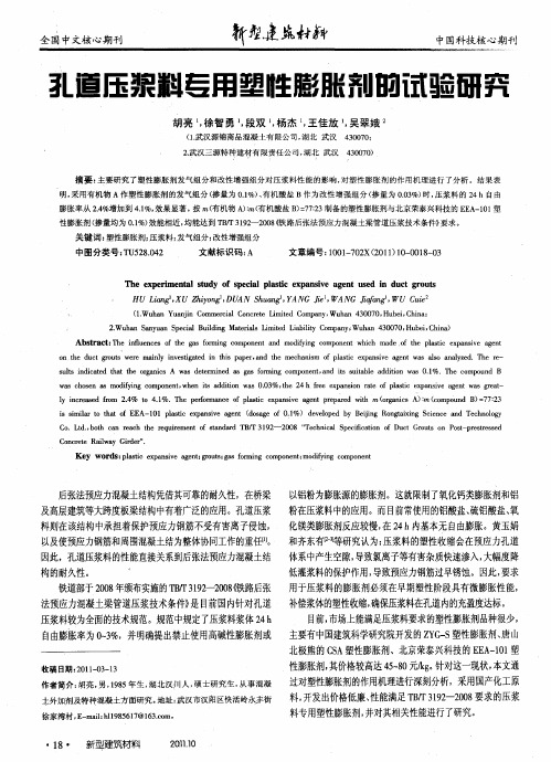 孔道压浆料专用塑性膨胀剂的试验研究