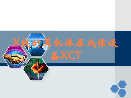 X线计算机体层成像设备XCT