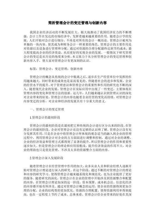 简析管理会计的变迁管理与创新内容