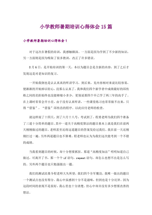 小学教师暑期培训心得体会15篇