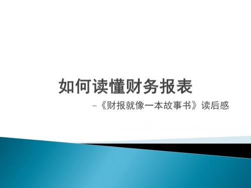 如何读懂财务报表-PPT课件