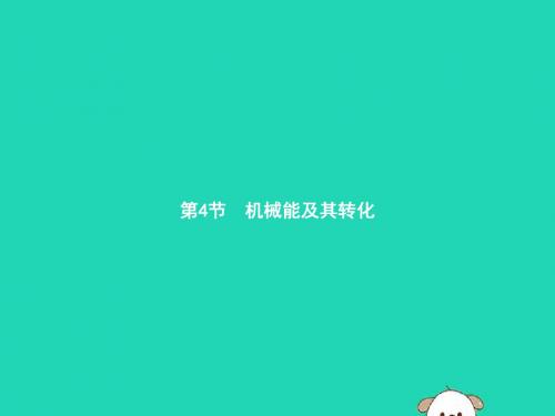 八年级物理下册 第十一章 功和机械能 11.4 机械能及其