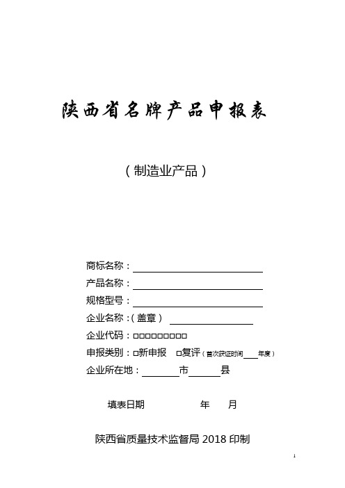 陕西省名牌产品申报表