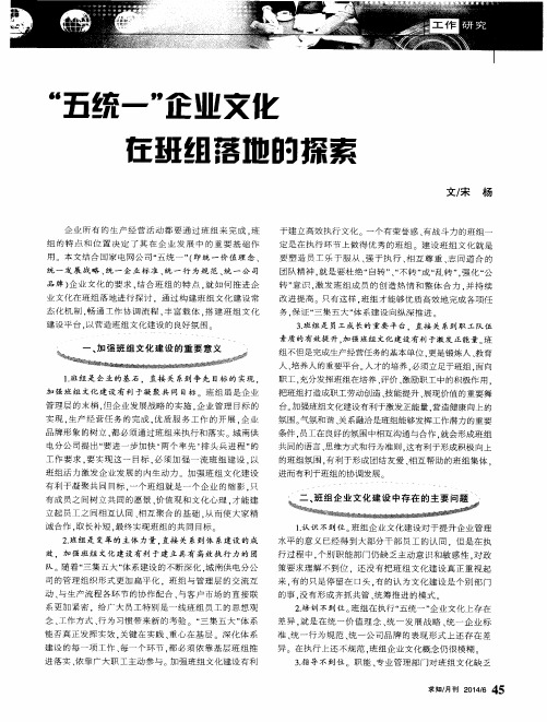 “五统一”企业文化在班组落地的探索