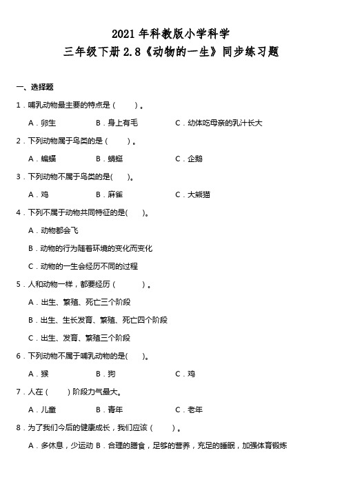 教科版新版小学科学三年级下册科学2.8《动物的一生》同步练习题(含答案)