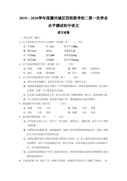 2019—2020学年度滕州城区四校联考初二第一次学业水平测试初中语文