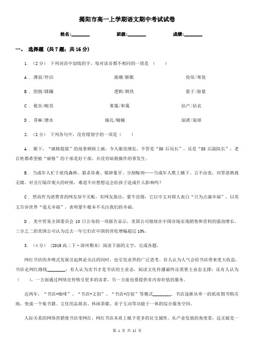 揭阳市高一上学期语文期中考试试卷