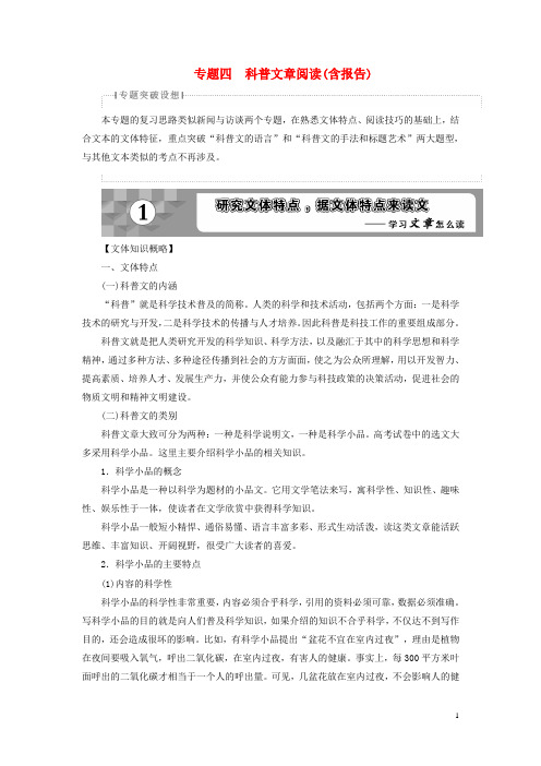 18年高考语文一轮复习第2部分实用类文本阅读专题4科普文章阅读(含报告)