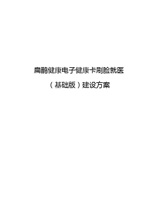 【精品】扁鹊数据电子健康卡刷脸就医(基本版)建设方案