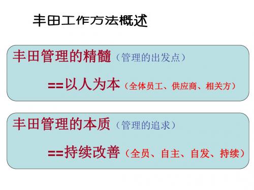 丰田工作方法课件共81页