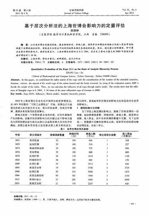 基于层次分析法的上海世博会影响力的定量评估