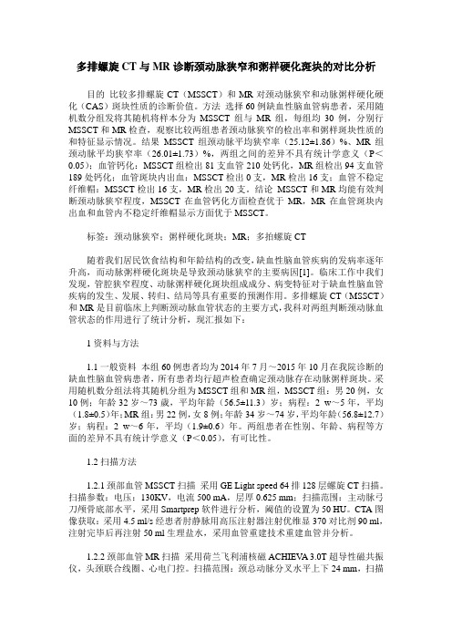 多排螺旋CT与MR诊断颈动脉狭窄和粥样硬化斑块的对比分析
