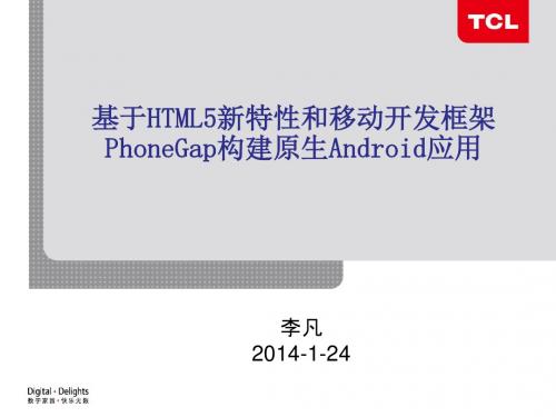 基于HTML5新特性和移动开发框架PhoneGap构建本地Android应用