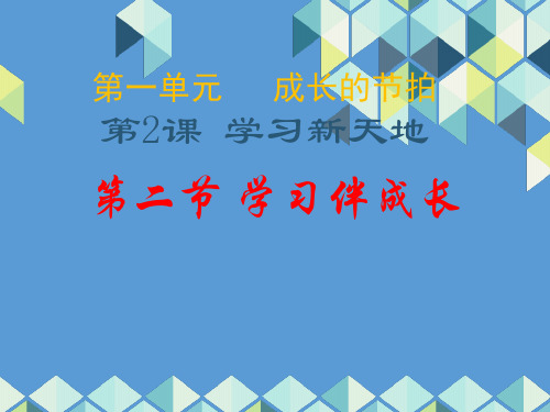 人教版道德与法治七年级上册课件：2.2 学习新天地(共29页)