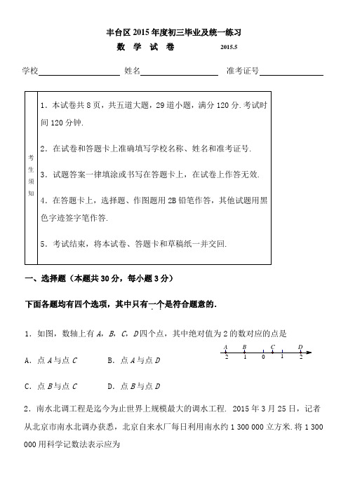 2015年北京市丰台区中考数学一模试题及答案